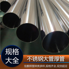 不銹鋼大管厚管規(guī)格表 不銹鋼大管厚管規(guī)格表