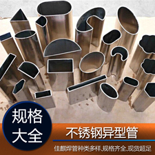 不銹鋼異型管規(guī)格表 不銹鋼異型管規(guī)格表