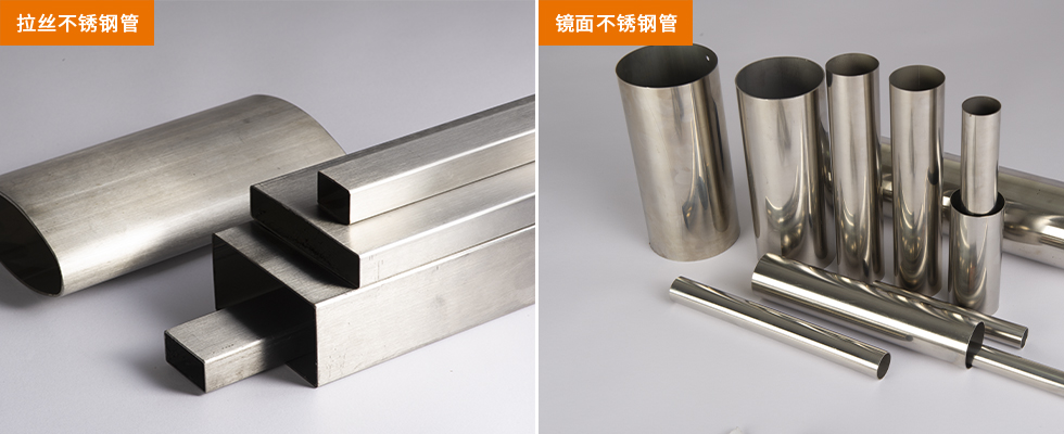 亮面不銹鋼管和拉絲不銹鋼管有什么區別？