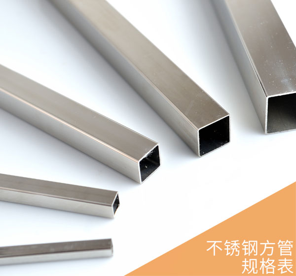 不銹鋼方管規格表