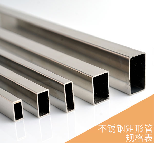 不銹鋼矩形管規格表