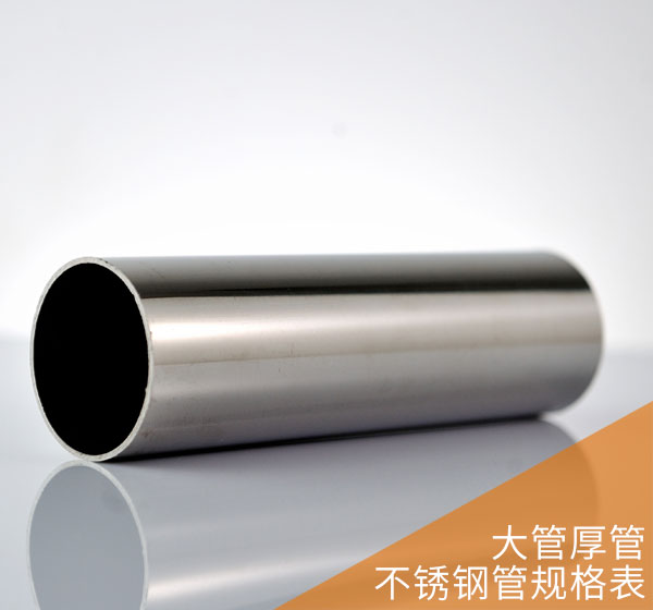大管厚管系列不銹鋼管規格表